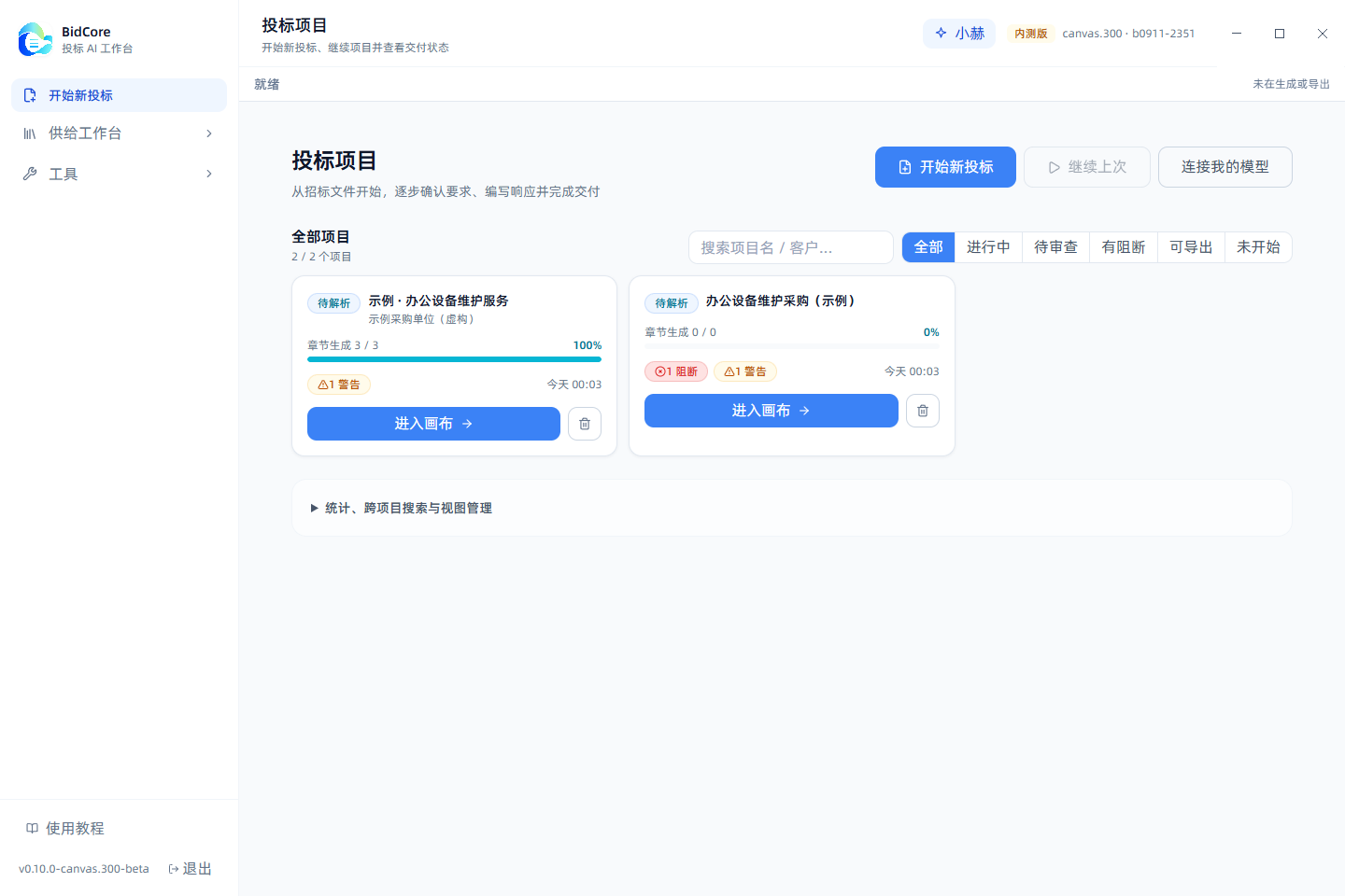 BidCore 项目总览真实截图，使用虚构示例资料