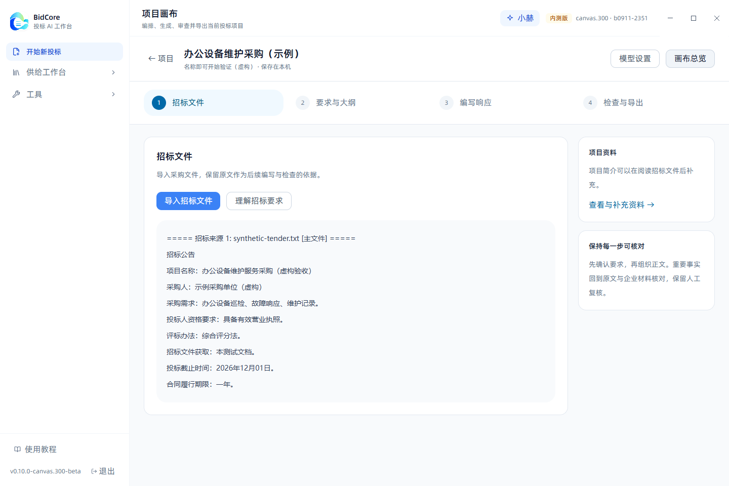 BidCore 导入招标真实截图，使用虚构示例资料