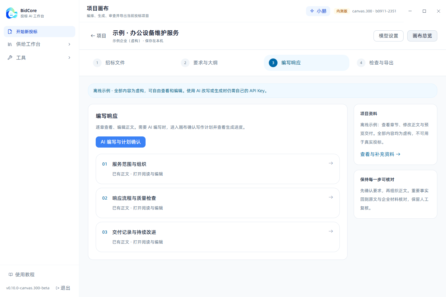 BidCore 编写响应真实截图，使用虚构示例资料
